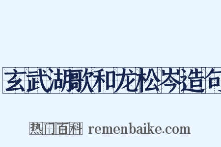 玄武湖歌和龙松岑造句是什么意思的图片